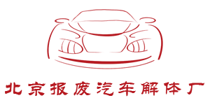 北京报废汽车解体厂